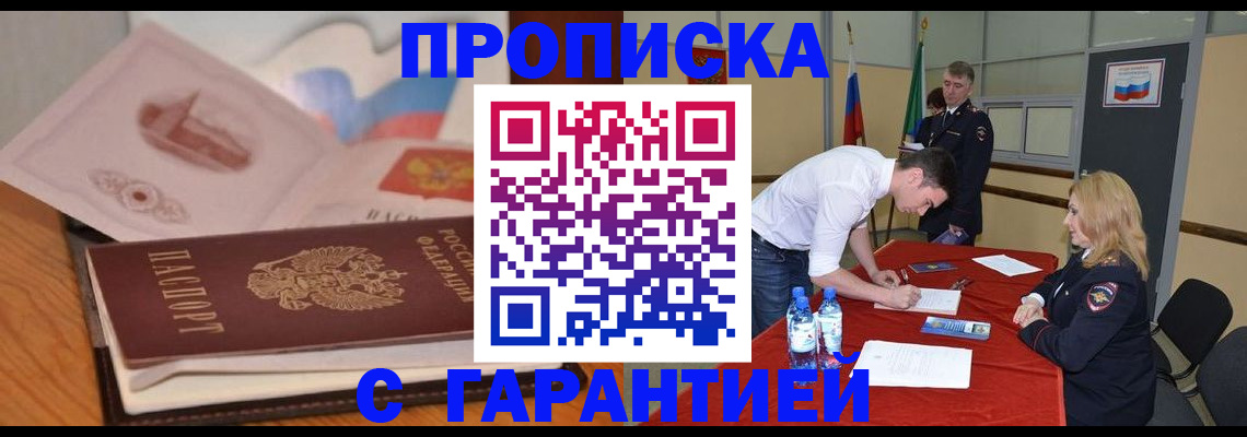 прописка штамп в Холмске